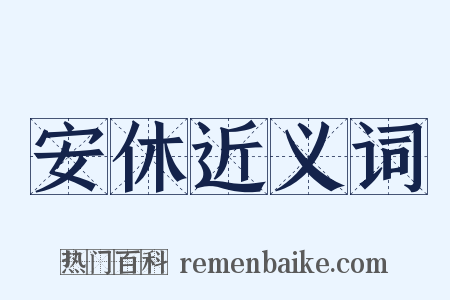 安休近义词是什么意思的图片